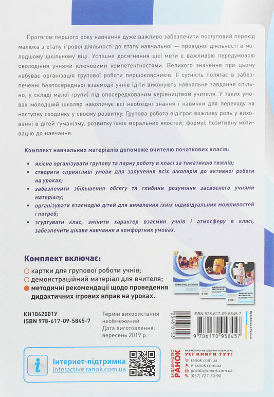 Didactic materials for organizing the interaction of first graders. Teacher's guide / Дидактичні матеріали для організації взаємодії першокласників. Посібник для вчителя Диана Ротфорт, Елена Ольховская 978-617-09-5845-7-2