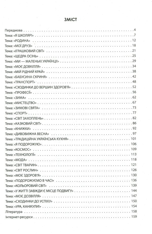 Didactic materials for organizing the interaction of first graders. Teacher's guide / Дидактичні матеріали для організації взаємодії першокласників. Посібник для вчителя Диана Ротфорт, Елена Ольховская 978-617-09-5845-7-6