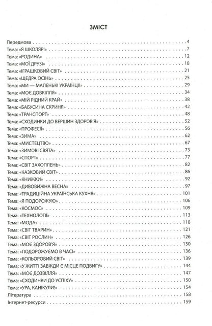 Didactic materials for organizing the interaction of first graders. Teacher's guide / Дидактичні матеріали для організації взаємодії першокласників. Посібник для вчителя Диана Ротфорт, Елена Ольховская 978-617-09-5845-7-6