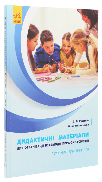 Didactic materials for organizing the interaction of first graders. Teacher's guide / Дидактичні матеріали для організації взаємодії першокласників. Посібник для вчителя Диана Ротфорт, Елена Ольховская 978-617-09-5845-7-3