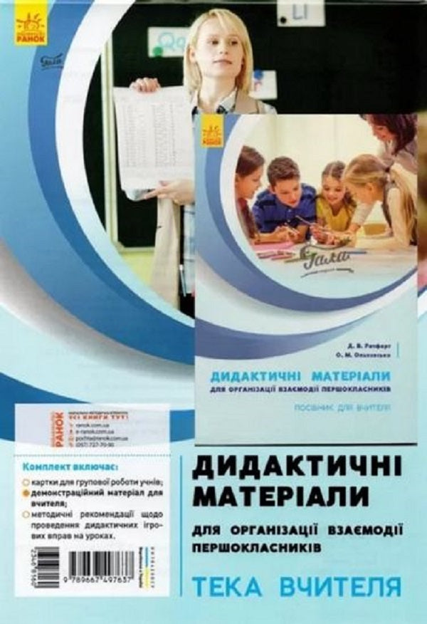 Didactic materials for organizing the interaction of first graders. The teacher's portfolio. A set with a manual for the teacher / Дидактичні матеріали для організації взаємодії першокласників. Тека вчителя. Комплект з посібником для вчителя Диана Ротфорт 9789667497637-1