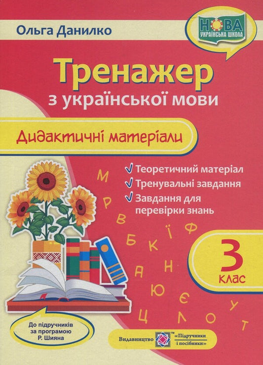 Didactic materials on the Ukrainian language. Simulator. 3rd grade (programmed by R. Shiyan) /red, sunflowers/ NUSH / Дидактичні матеріали з української мови. Тренажер. 3 клас. (за прогр. Р. Шиян) /червона, соняхи/ НУШ Ольга Данилко 9789660737945-1