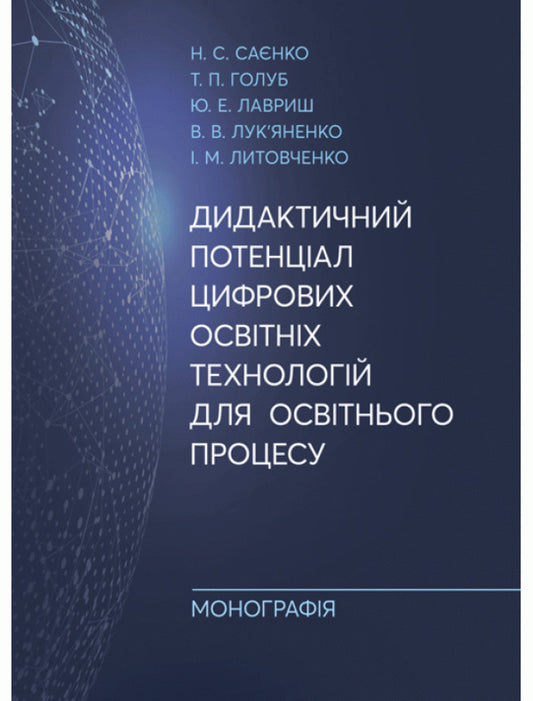 Didactic potential of digital educational technologies for the educational process. Monograph / Дидактичний потенціал цифрових освітніх технологій для освітнього процесу. Монографія Ирина Литовченко, Николай Саенко, Т. Голуб, Юлиана Лавриш, В. Лукьяненко 9786110121828-1