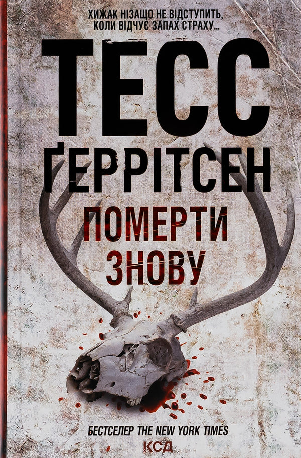 Die Again. Book 11 / Померти знову. Книга 11 Tess Gerritsen / Тесс Герріцен 9786171502673-1