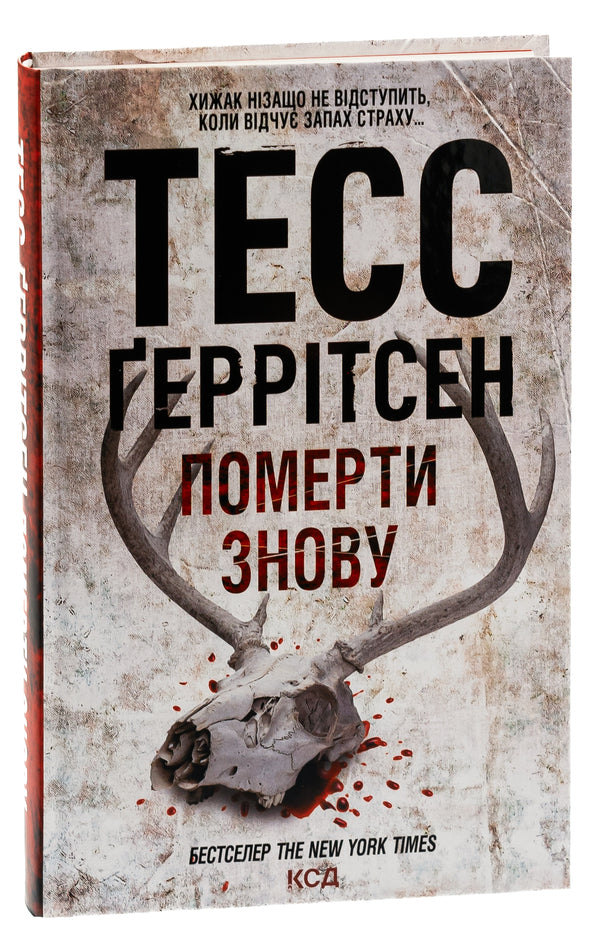 Die Again. Book 11 / Померти знову. Книга 11 Tess Gerritsen / Тесс Герріцен 9786171502673-3
