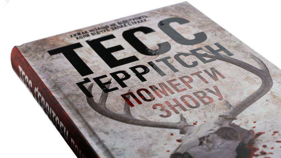 Die Again. Book 11 / Померти знову. Книга 11 Tess Gerritsen / Тесс Герріцен 9786171502673-4