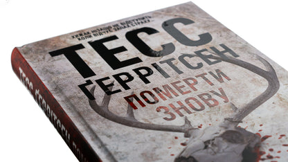 Die Again. Book 11 / Померти знову. Книга 11 Tess Gerritsen / Тесс Герріцен 9786171502673-4