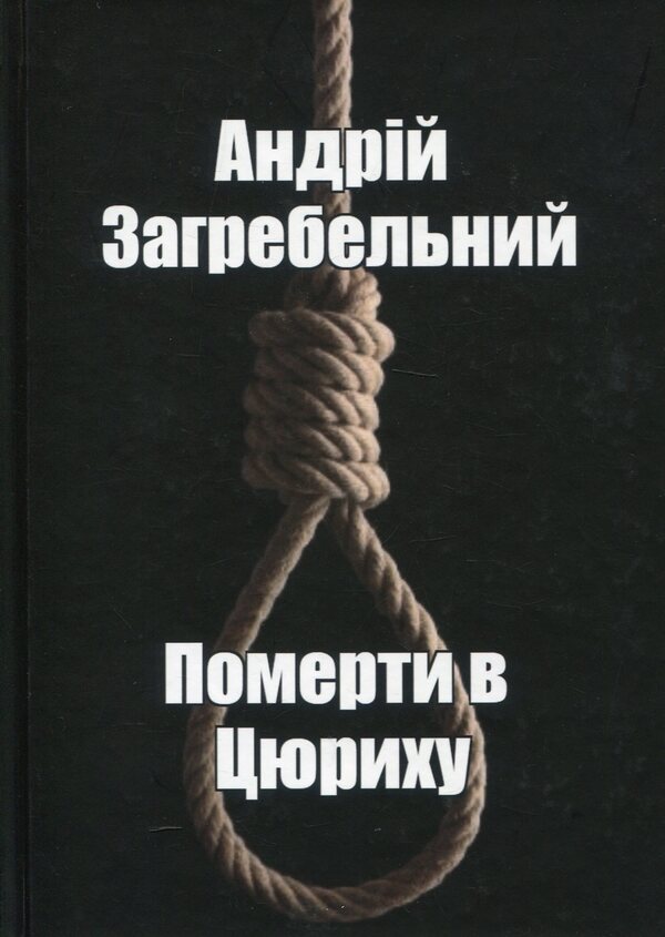 Die In Zurich / Померти в Цюриху Andrey Zagrebelny / Андрій Загребельний 9786178169909-1