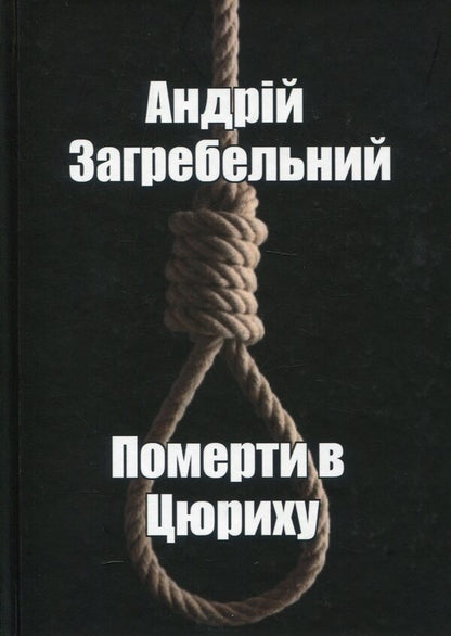 Die In Zurich / Померти в Цюриху Andrey Zagrebelny / Андрій Загребельний 9786178169909-1
