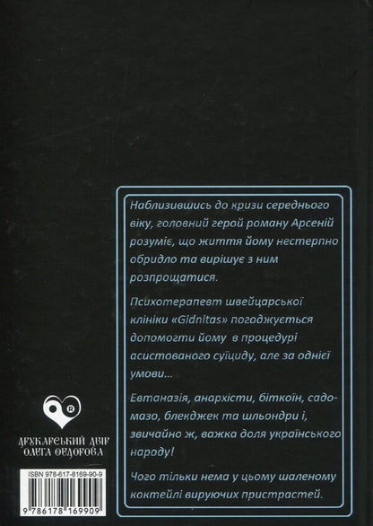 Die In Zurich / Померти в Цюриху Andrey Zagrebelny / Андрій Загребельний 9786178169909-2