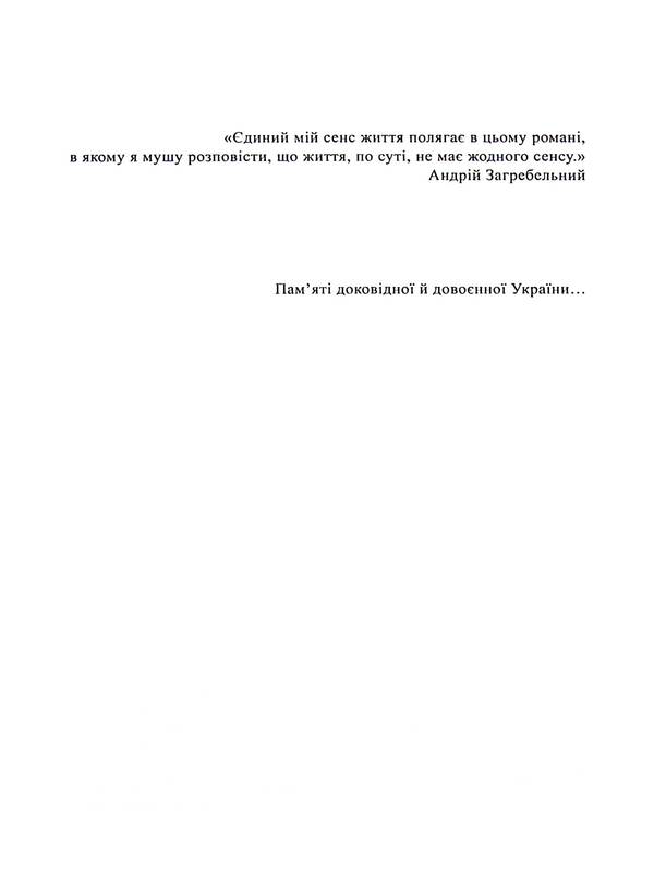 Die In Zurich / Померти в Цюриху Andrey Zagrebelny / Андрій Загребельний 9786178169909-5