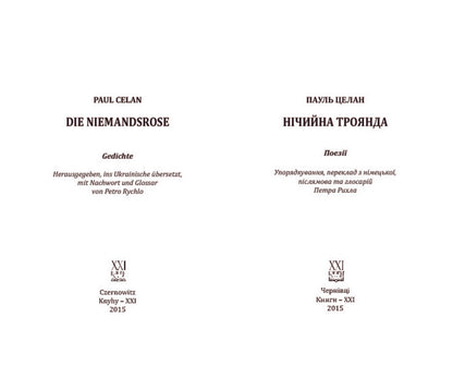Die Niemandsrose / Die Niemandsrose / Нічийна троянда / Die Niemandsrose Пауль Целан 978-617-614-099-3-4