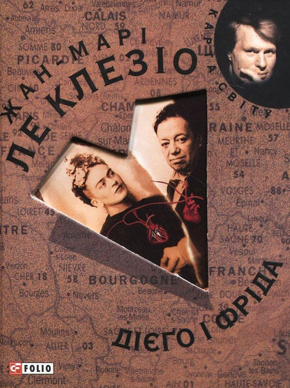 Diego and Frida / Дієго і Фріда Жан-Мари Гюстав Леклезио 978-966-03-5136-3-1