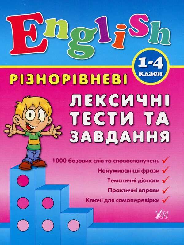 Different level lexical tests for tasks. 1-4 classes / Різнорівневі лексичні тести за завдання. 1-4класи Лариса Зиновьева 978-966-284-089-6-1