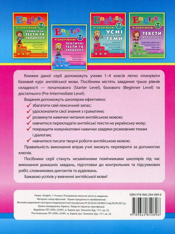 Different level lexical tests for tasks. 1-4 classes / Різнорівневі лексичні тести за завдання. 1-4класи Лариса Зиновьева 978-966-284-089-6-2