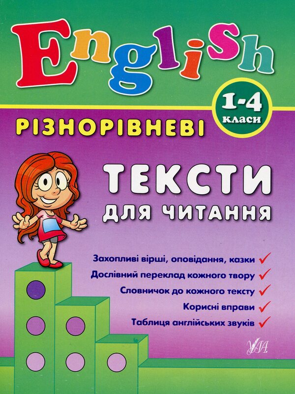 Different level texts for reading.1-4 classes / Різнорівневі тексти для читання. 1-4 класи Лариса Зиновьева 978-966-284-090-2-1