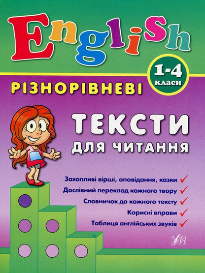 Different level texts for reading.1-4 classes / Різнорівневі тексти для читання. 1-4 класи Лариса Зиновьева 978-966-284-090-2-1