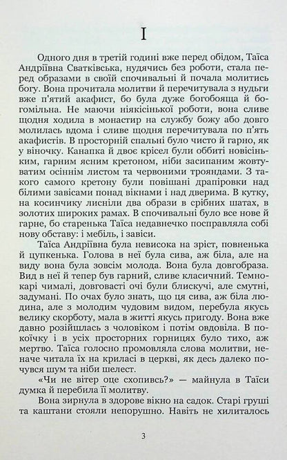 Different paths / Неоднаковими стежками Иван Нечуй-Левицкий 978-617-8153-32-8-3