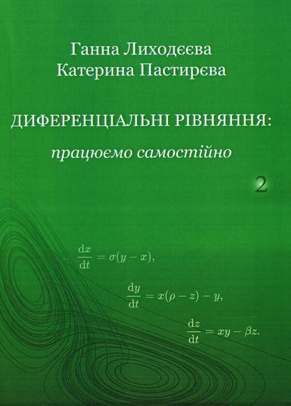 Differential equations. We work independently. Part 2. Differential equations of higher orders. Tutorial / Диференціальні  рівняння. Працюємо  самостійно.  Ч. 2.  Диференціальні  рівняння  вищих  порядків. Навчальний посібник Анна Лиходеева, Екатерина Пастырева 978-617-673-754-4-1