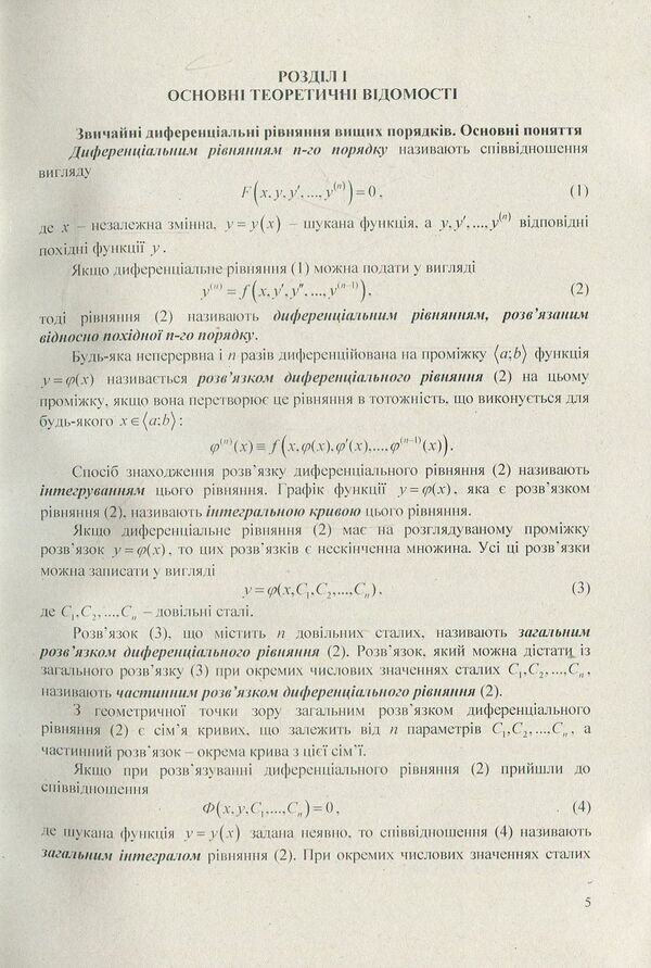 Differential equations. We work independently. Part 2. Differential equations of higher orders. Tutorial / Диференціальні  рівняння. Працюємо  самостійно.  Ч. 2.  Диференціальні  рівняння  вищих  порядків. Навчальний посібник Анна Лиходеева, Екатерина Пастырева 978-617-673-754-4-5