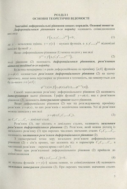 Differential equations. We work independently. Part 2. Differential equations of higher orders. Tutorial / Диференціальні  рівняння. Працюємо  самостійно.  Ч. 2.  Диференціальні  рівняння  вищих  порядків. Навчальний посібник Анна Лиходеева, Екатерина Пастырева 978-617-673-754-4-5