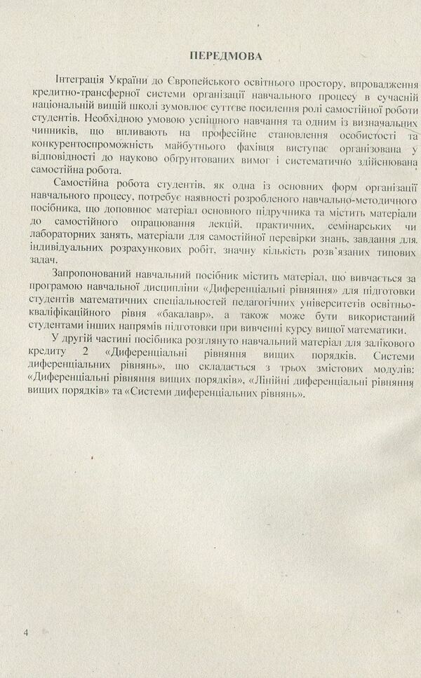 Differential equations. We work independently. Part 2. Differential equations of higher orders. Tutorial / Диференціальні  рівняння. Працюємо  самостійно.  Ч. 2.  Диференціальні  рівняння  вищих  порядків. Навчальний посібник Анна Лиходеева, Екатерина Пастырева 978-617-673-754-4-4