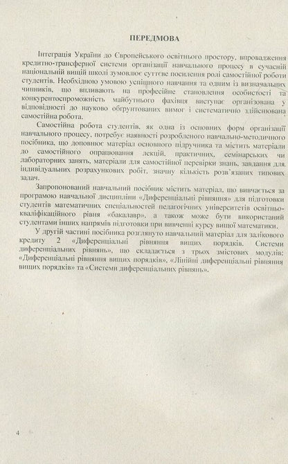 Differential equations. We work independently. Part 2. Differential equations of higher orders. Tutorial / Диференціальні  рівняння. Працюємо  самостійно.  Ч. 2.  Диференціальні  рівняння  вищих  порядків. Навчальний посібник Анна Лиходеева, Екатерина Пастырева 978-617-673-754-4-4