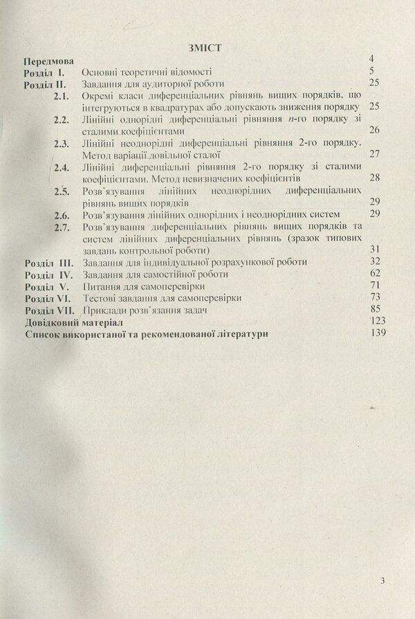 Differential equations. We work independently. Part 2. Differential equations of higher orders. Tutorial / Диференціальні  рівняння. Працюємо  самостійно.  Ч. 2.  Диференціальні  рівняння  вищих  порядків. Навчальний посібник Анна Лиходеева, Екатерина Пастырева 978-617-673-754-4-3