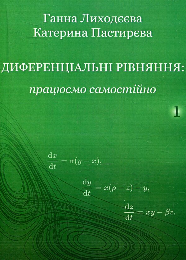 Differential equations: we work independently / Диференціальні  рівняння:  працюємо  самостійно Анна Лиходеева, Екатерина Пастырева 978-617-673-753-7-1