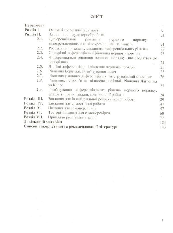 Differential equations: we work independently / Диференціальні  рівняння:  працюємо  самостійно Анна Лиходеева, Екатерина Пастырева 978-617-673-753-7-3