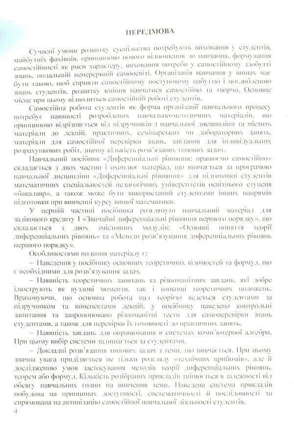 Differential equations: we work independently / Диференціальні  рівняння:  працюємо  самостійно Анна Лиходеева, Екатерина Пастырева 978-617-673-753-7-4