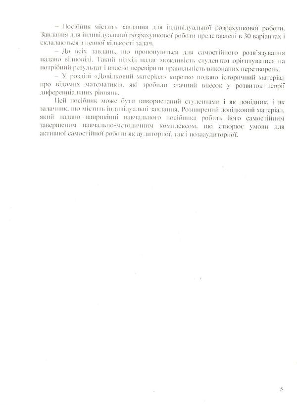 Differential equations: we work independently / Диференціальні  рівняння:  працюємо  самостійно Анна Лиходеева, Екатерина Пастырева 978-617-673-753-7-5