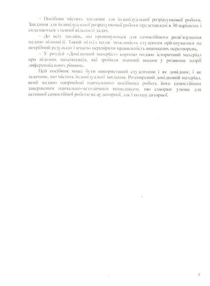 Differential equations: we work independently / Диференціальні  рівняння:  працюємо  самостійно Анна Лиходеева, Екатерина Пастырева 978-617-673-753-7-5