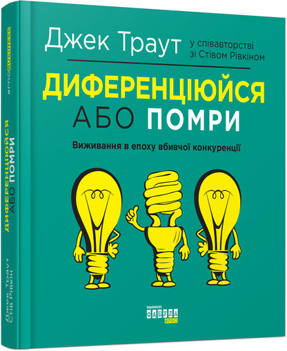 Differentiate or die / Диференціюйся або помри Джек Траут, Стив Ривкин 978-617-09-5384-1-1