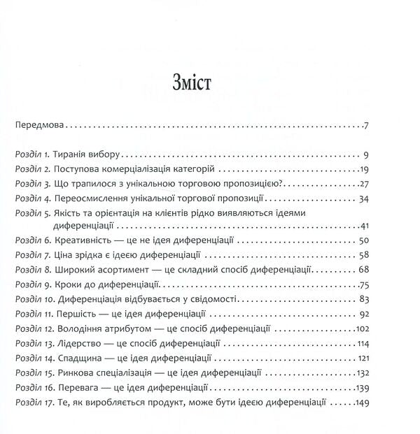 Differentiate or die / Диференціюйся або помри Джек Траут, Стив Ривкин 978-617-09-5384-1-5