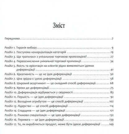 Differentiate or die / Диференціюйся або помри Джек Траут, Стив Ривкин 978-617-09-5384-1-5