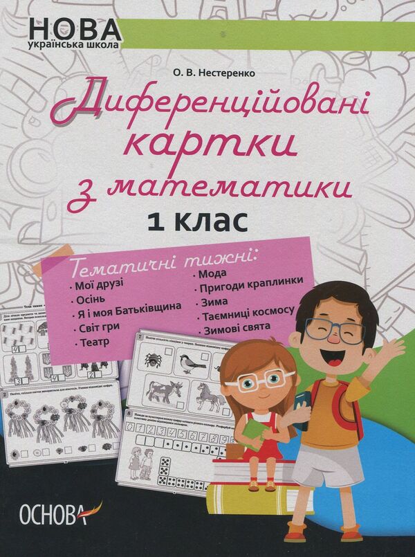 Differentiated cards in mathematics. 1st class / Диференційовані картки з математики. 1 клас Елена Нестеренко 978-617-00-3491-5-1