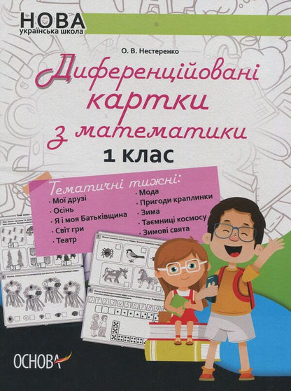 Differentiated cards in mathematics. 1st class / Диференційовані картки з математики. 1 клас Елена Нестеренко 978-617-00-3491-5-1