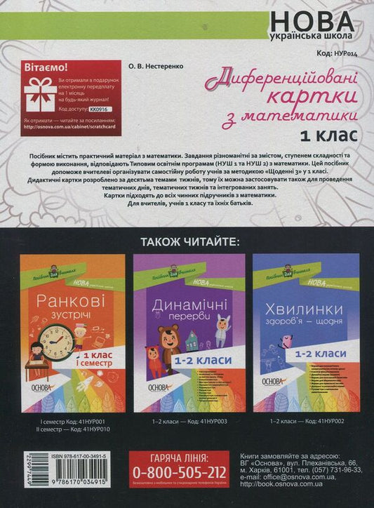 Differentiated cards in mathematics. 1st class / Диференційовані картки з математики. 1 клас Елена Нестеренко 978-617-00-3491-5-2