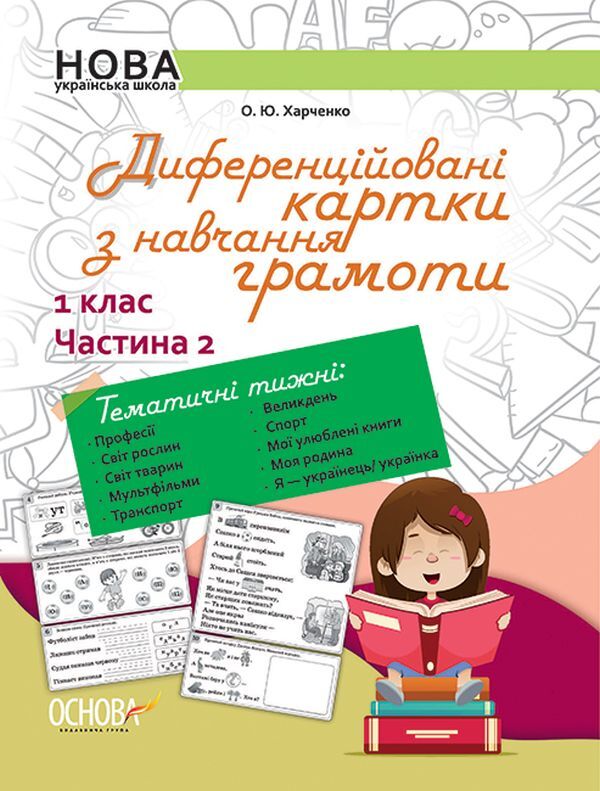 Differentiated literacy cards. 1st class. Part 2 / Диференційовані картки з навчання грамоти. 1 клас. Частина 2 Ольга Харченко 9786170036322-1