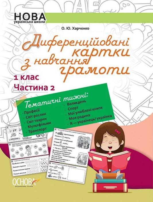 Differentiated literacy cards. 1st class. Part 2 / Диференційовані картки з навчання грамоти. 1 клас. Частина 2 Ольга Харченко 9786170036322-1