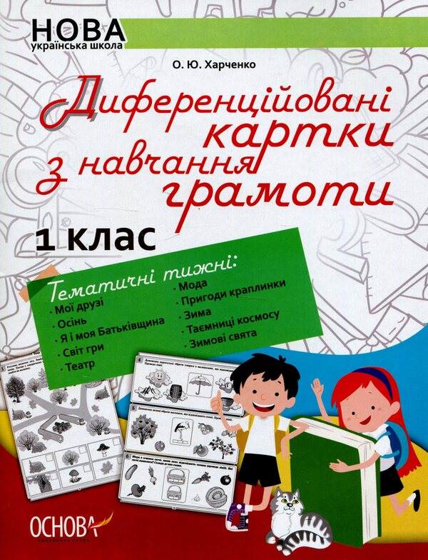 Differentiated literacy cards. 1st class / Диференційовані картки з навчання грамоти. 1 клас Елена Харченко 978-617-00-3490-8-1