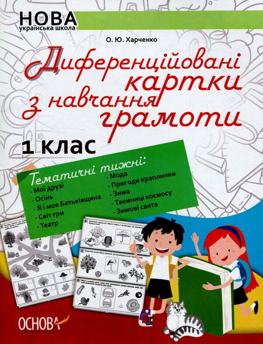 Differentiated literacy cards. 1st class / Диференційовані картки з навчання грамоти. 1 клас Елена Харченко 978-617-00-3490-8-1