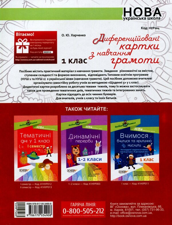 Differentiated literacy cards. 1st class / Диференційовані картки з навчання грамоти. 1 клас Елена Харченко 978-617-00-3490-8-2