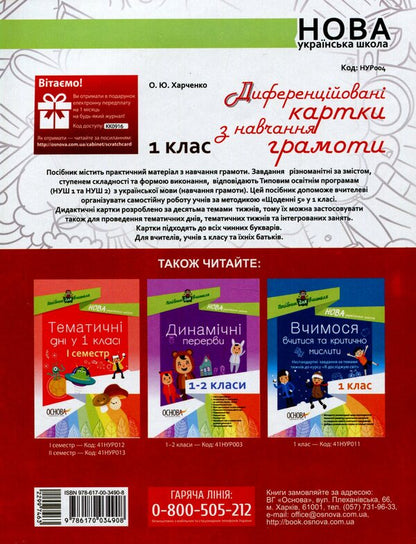 Differentiated literacy cards. 1st class / Диференційовані картки з навчання грамоти. 1 клас Елена Харченко 978-617-00-3490-8-2