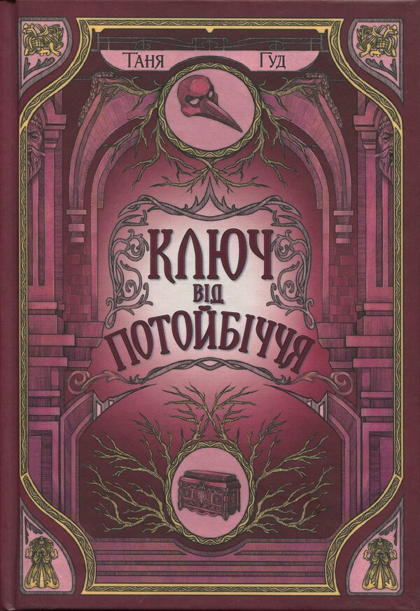 Difficult. Book 3. The key to the other / Непрості. Книга 3. Ключ від Потойбіччя Таня Гуд 9786170994530-1