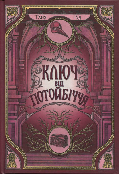 Difficult. Book 3. The key to the other / Непрості. Книга 3. Ключ від Потойбіччя Таня Гуд 9786170994530-1
