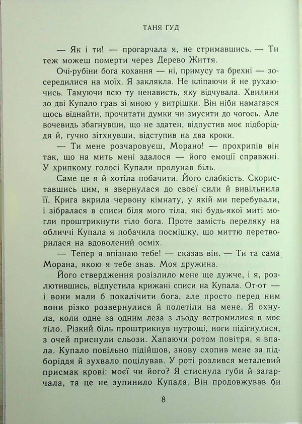 Difficult. Book 3. The key to the other / Непрості. Книга 3. Ключ від Потойбіччя Таня Гуд 9786170994530-6