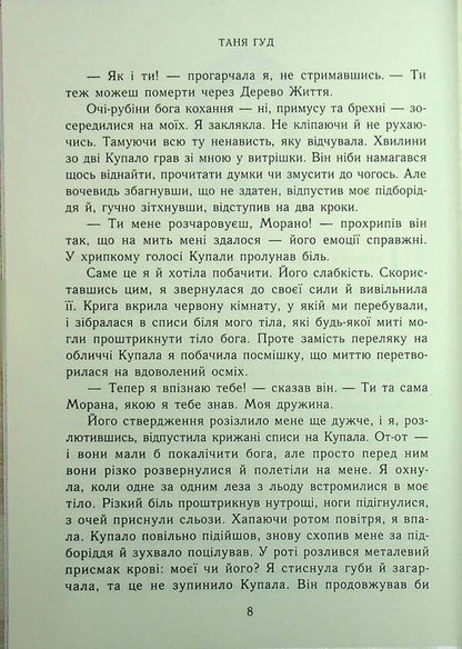 Difficult. Book 3. The key to the other / Непрості. Книга 3. Ключ від Потойбіччя Таня Гуд 9786170994530-6