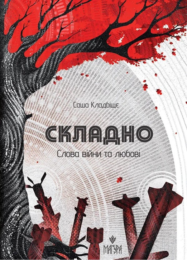 Difficult. The words of war and love / Складно. Слова війни та любові Саша Кладбище 9786178177263-1
